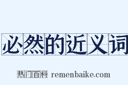 必然的近义词是什么意思的图片